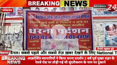 फर्रुखाबाद में आक्रोशित व्यापारियों ने किया धरना प्रदर्शन,3 वर्ष पूर्व मुख्य शहर के रेलवे रोड पर तोड़ी गई थी सुंदरीकरण क
