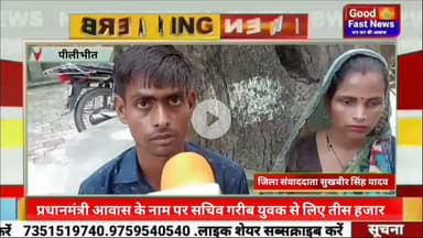 प्रधानमंत्री आवास के नाम पर सचिव गरीब युवक से लिए तीस हजार रुपए पीड़ित ने अधिकारियों से लगाई न्याय