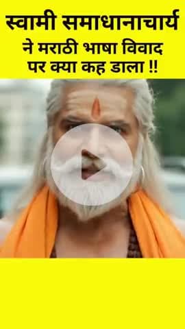 #समाधानाचार्य #राष्ट्रऋषि ने मराठी भाषा पर क्या कहा।
#Samadhancharya #RashtraRishi
#Marathi #मराठी 
#JuryCourt