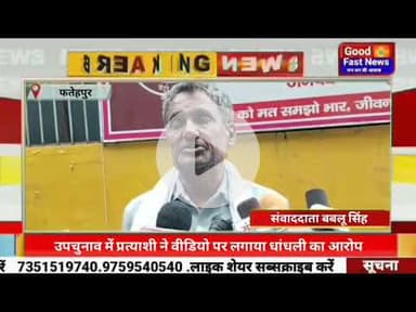 उपचुनाव में प्रत्याशी ने वीडियो पर लगाया धांधली का आरोप जिलाधिकारी से शिकायत कर पुन बोट  के माध्यम