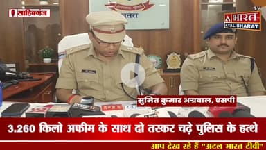 #चतरा में अफीम तस्करी का भंडाफोड़, सवा तीन किलो अफीम के साथ दो तस्कर गि* रफ्तार, देखें।।