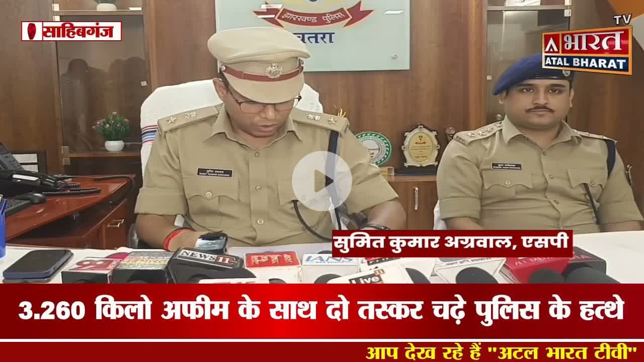 #चतरा में अफीम तस्करी का भंडाफोड़, सवा तीन किलो अफीम के साथ दो तस्कर गि* रफ्तार, देखें।।