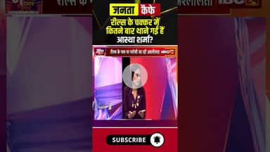 क्या Reels के चक्कर में आस्था शर्मा को लगाने पड़े हैं थाने के चक्कर? #aasthasharma #viralshorts