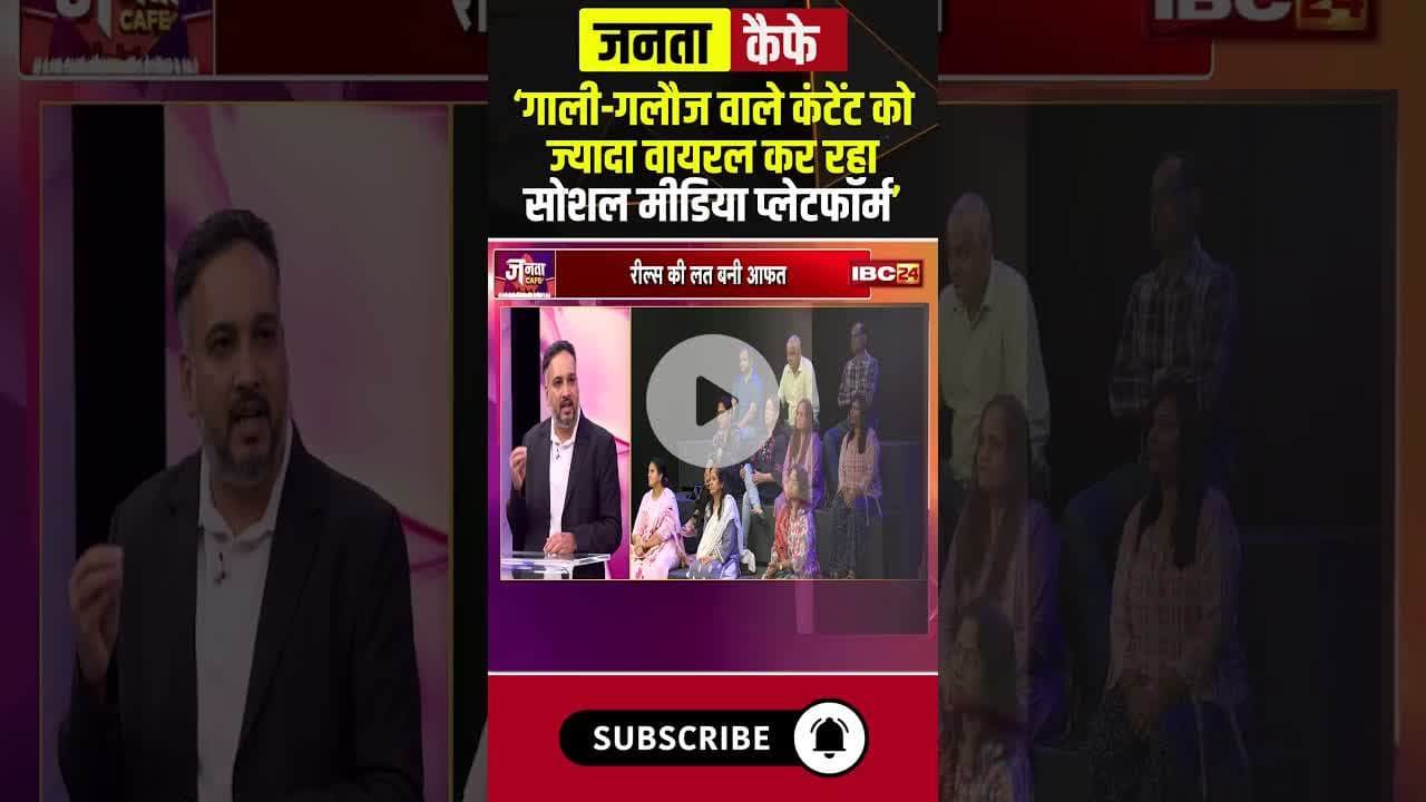 'Vulgar Content को ज्यादा वायरल कर रहा Social Media Platform'। #reels #vulgarity #viralshorts