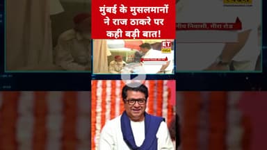 मुंबई के मुसलमानों ने Raj Thackeray पर कही ये बड़ी बात! #swadesh #rajthackeray #languagecontroversy