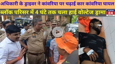 पीलीभीत:- अधिकारी की ड्राइवर ने कांवरिया पर चढ़ाई कार कांवरिया घायल@shariqJSNews24