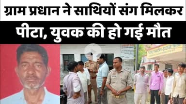 Bareilly : ग्राम प्रधान ने साथियों संग मिलकर पीटा, युवक की हुई मौत...