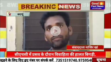 सीएचसी में प्रसव के दौरान विवाहिता की हालत बिगड़ी, हायर सेंटर रेफर रास्ते में मौत। #goodfastnews