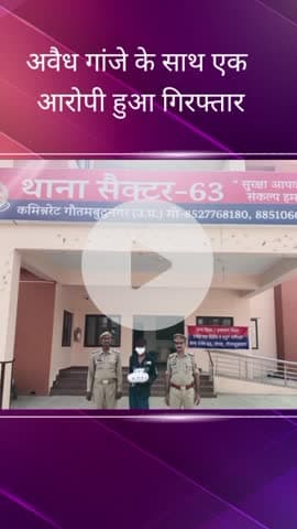 दादरी: सेक्टर 63 क्षेत्र से पुलिस ने गांजा तस्करी के आरोपी को अवैध गांजे के साथ किया गिरफ्तार