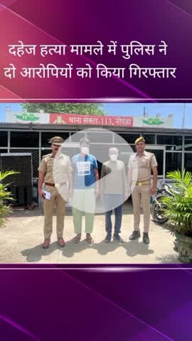 दादरी: सेक्टर 113 क्षेत्र से पुलिस ने दहेज हत्या के अभियोग में वांछित दो आरोपियों को किया गिरफ्तार
