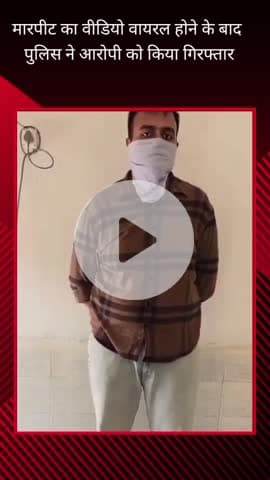 दादरी: सूरजपुर में भाजपा नेत्री और उसके बेटे के साथ मारपीट का वीडियो सामने आने पर पुलिस ने एक आरोपी को किया गिरफ्तार