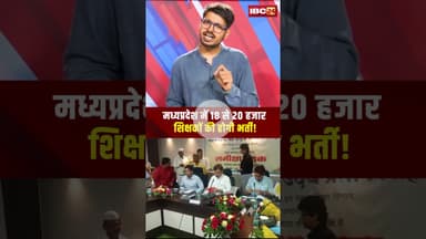 मध्यप्रदेश में 18 से 20 हजार शिक्षकों की होगी भर्ती! #shorts #mpnews #employment