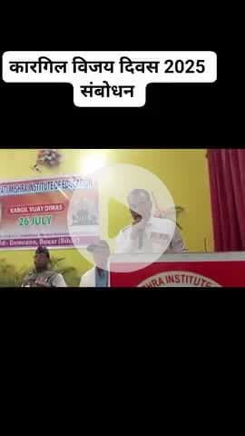 26 जुलाई 2025 को डुमरांव में अनंत विजयम अकादमी के प्रांगण में 26 वाँ कारगिल विजय दिवस मनाया गया।जिसमें राम नाथ सिंह रहे।