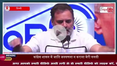 कांग्रेस शासन में जाति जनगणना न कराना मेरी गलती...', ऐसा क्यों बोले राहुल गांधी