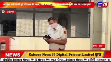 आर्थिक तंगी ने ली पूरे परिवार की जान, पति ने पत्नी और दो बच्चों की हत्या कर की आत्महत्या ।