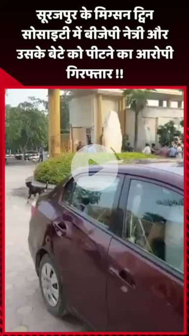 दादरी: सूरजपुर के मिग्सन ट्विन सोसाइटी में बीजेपी नेत्री और उसके बेटे को पीटने के आरोपी को किया गया गिरफ्तार