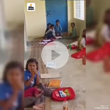 #सिंगरौली जिले के ग्रामीण क्षेत्र में छोटे बच्चों की हालत और मास्टर निजी व्यवसाय चलlने के चक्कर में स्कूल से गायब...