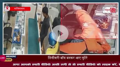 गाजियाबाद: डिलीवरी बॉय बनकर आए लुटेरे, पिस्तौल के दम पर लूट ले गए लाखों के गहने; घटना CCTV में कैद
#गाजियाबाद #डिलीवरी