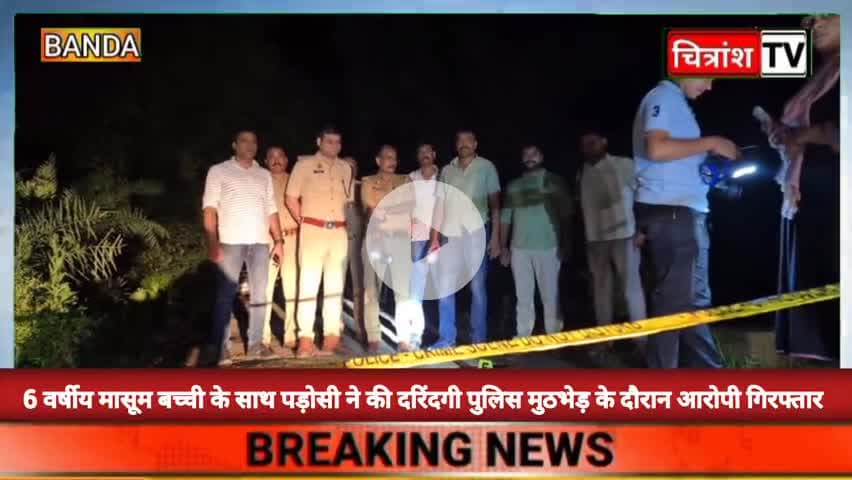बांदा : 6 साल की मासूम बच्ची के साथ पड़ोसी ने की दरिंदगी आरोपी गिरफ्तार
#uttarpradesh #banda #kalinjar