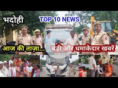 भदोही : 26 जुलाई 2025 जनपद की TOP 10 NEWS बड़ी और धमाकेदार खबरें BREAKING NEWS