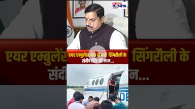 एयर एम्बुलेंस सेवा से बची सिंगरौली के संदीप सिंह की जान, एम्स भोपाल में किया भर्ती | #airambulance