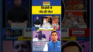 News Ki Pathshala : तिजोरी में नोट ही नोट ! #sushantsinha #odishavigilance