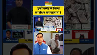 News Ki Pathshala : इसी फ्लैट से मिला कालेधन का खजाना ! #sushantsinha #odishavigilance