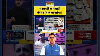 News Ki Pathshala : सरकारी कर्मचारी के घर निकला सोना! #sushantsinha #odishavigilance