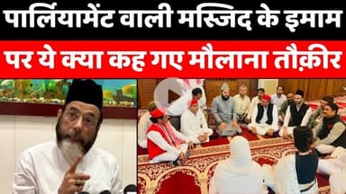#Maulana #Tauqeer #Raza: मुश्किल में रामपुर के सांसद मोहिबुल्ला नदवी | #Parliament #Mosque #Controversy