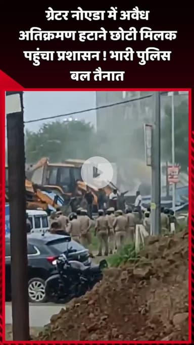 दादरी: ग्रेटर नोएडा में अवैध अतिक्रमण हटाने के लिए प्रशासन छोटी मिलक पहुंचा, भारी पुलिस बल तैनात