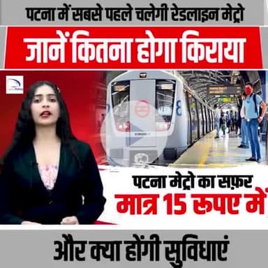 पटना में सबसे पहले चलेगी रेडलाइन मेट्रो , जानें कितना होगा किराया और क्या क्या होंगी सुविधाएं | |