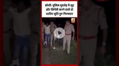 Bareilly : पुलिस मुठभेड़ में लूट और छिनैती करने वाले दो लुटेरे गिरफ्तार, एक के पैर में लगी गोली