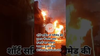 शॉर्ट सर्किट से रेडीमेड की दुकान में लगी आग हजारों का सामान जलकर हुआ राख @ShariqJsNews24