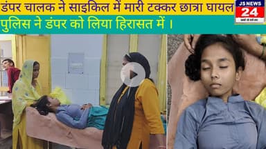 पीलीभीत:- डंपर की टक्कर से कक्षा 11 की छात्रा हुई घायल हालत गंभीर जिला अस्पताल रेफर।