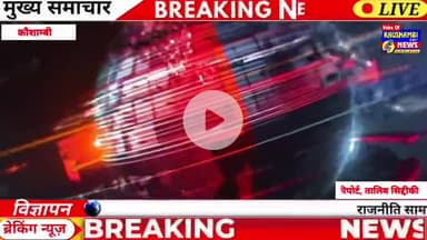 #कौशाम्बी: #नाला_निर्माण में #बाल#श्रम पर #डीएम का एक्शन, #ठेकेदार पर होगी #कार्रवाई