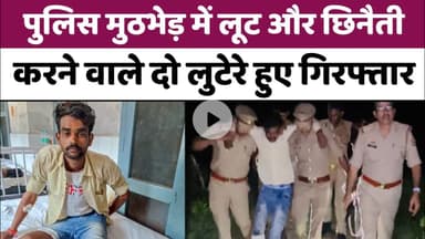 Bareilly : पुलिस मुठभेड़ में लूट और छिनैती करने वाले दो लुटेरे गिरफ्तार, एक के पैर में लगी गोली