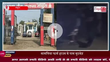जैंत थाना पुलिस ने चौमुहां गांव में हुए गोलीकांड के मुख्य आरोपी को मुठभेड़ के दौरान किया गिरफ्तार , अवैध हथियार और बाइक