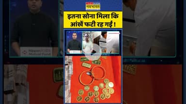 इतना सोना मिला कि आंखें फटी रह गईं! #shorts #odhisa #youtubeshorts #cash #gold