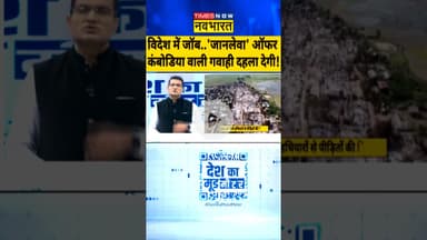 Cyber Fraud News : विदेश में जॉब..'जानलेवा' ऑफर..कंबोडिया वाली गवाही दहला देगी! #cyberattack