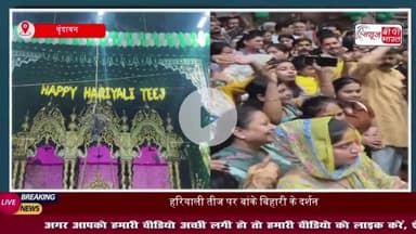 हरियाली तीज के अवसर पर सोने-चांदी के झूले में विराजमान हुए ठाकुर जी, हरे रंग के वस्त्र किए धारण, लाखों भक्तों ने किए