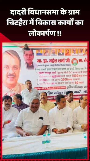 दादरी: दादरी विधानसभा के ग्राम चिटहैरा में विकास कार्यों का हुआ लोकार्पण