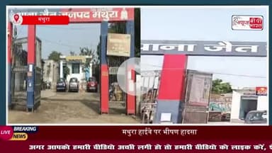 मथुरा: दिल्ली-आगरा हाईवे पर दर्दनाक सड़क हादसा, तेज रफ्तार ट्रक ने कार को मारी टक्कर, वाहन काटकर निकाले शव