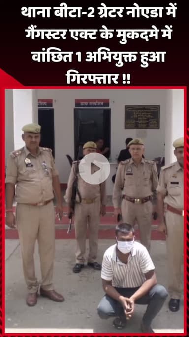 दादरी: थाना बीटा-2 ग्रेटर नोएडा में गैंगस्टर एक्ट के मुकदमे में वांछित अभियुक्त को किया गया गिरफ्तार
