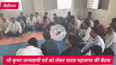 जैसीनगर: यादव महासभा श्री कृष्ण जन्माष्टमी पर धूमधाम से निकालेगी शोभायात्रा, गोवर्धन टोरिया पर हुई कार्यक्रम की तैयारी