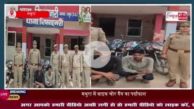 मथुरा में बाइक चोर गैंग का पर्दाफाश, 8 चोरी की बाइकों के साथ दो शातिर चोर गिरफ्तार
#मथुरा #बाइक #चोर #गैंग