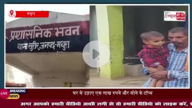 सुरीर थाना क्षेत्र में बड़ी चोरी की घटना : घर से उड़ाए एक लाख रुपये और सोने के टॉप्स, चोरों ने बक्सा खेत में फेंका