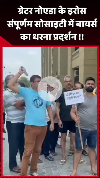 दादरी: ग्रेटर नोएडा के इरोस संपूर्णम सोसाइटी में बायर्स ने किया धरना प्रदर्शन
