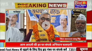 आम आदमी की हर घर संपर्क अभियान चलाएगी आप पार्टी दिल्ली और पंजाब की जनहितकारी नीतियों को आगे बढ़ाएगी