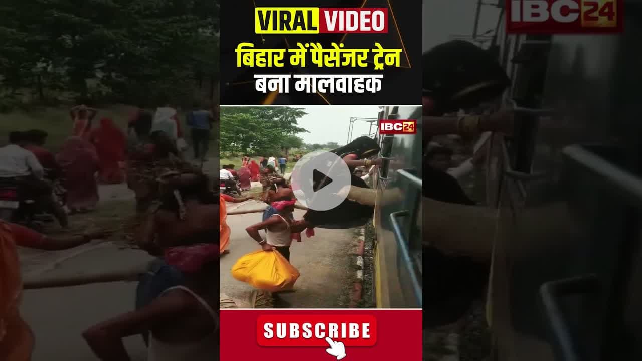 बिहार के सहरसा से कटिहार जा रही पैसेंजर ट्रेन बना मालवाहक #shorts #viralvideo #bihar #passengertrain