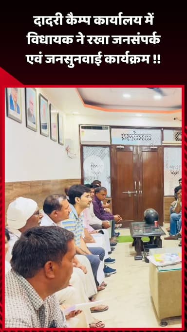 दादरी: कैंप कार्यालय में विधायक ने जनसंपर्क एवं जनसुनवाई कार्यक्रम का किया आयोजन